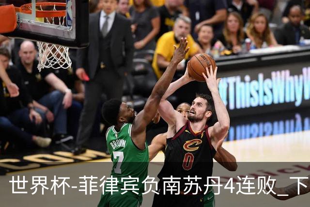 世界杯-菲律宾负南苏丹4连败 下一场死拼中国
