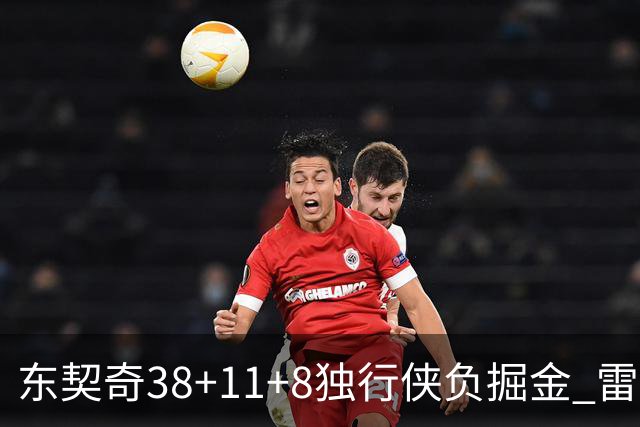 东契奇38+11+8独行侠负掘金 雷霆送灰熊5连败