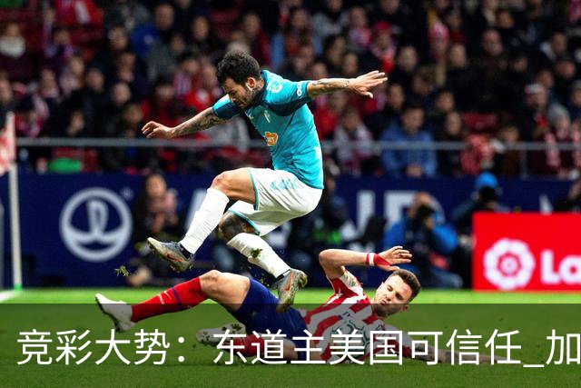 竞彩大势：东道主美国可信任 加拿大赢球可期